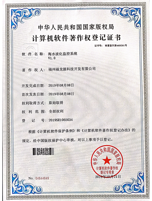 海水淡化监控系统证书