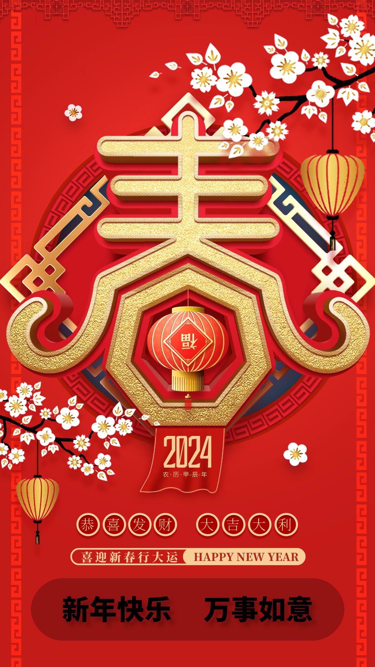 新年快乐， 龙年行大运。